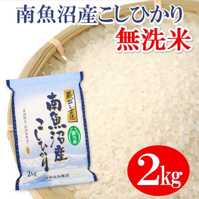 【2023年2月上旬発送】【令和4年産】≪無洗米≫南魚沼産こしひかり 精米 2kg