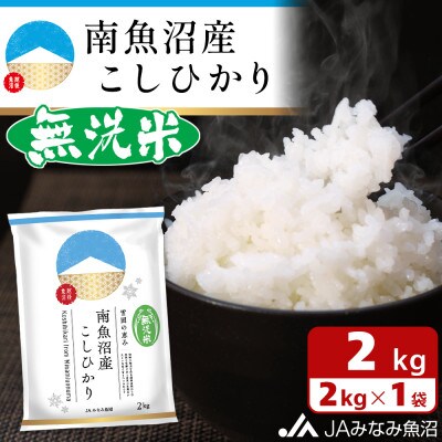 【2024年6月中旬発送】【令和5年産】≪無洗米≫南魚沼産こしひかり 精米 2kg
