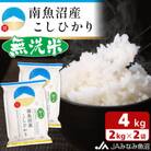 【令和6年産】≪無洗米≫南魚沼産こしひかり 精米 4kg(2kg×2袋)