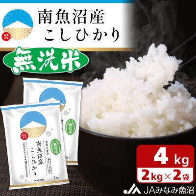 【2024年3月下旬発送】【令和5年産】≪無洗米≫南魚沼産こしひかり 精米 2kg×2