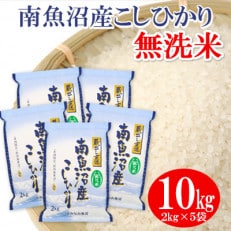 【令和4年産】≪無洗米≫南魚沼産こしひかり 精米 10kg(2kg×5袋)