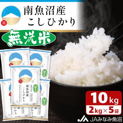 【2024年3月上旬発送】【令和5年産】≪無洗米≫南魚沼産こしひかり 精米 2kg×5
