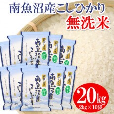 【令和4年産】≪無洗米≫南魚沼産こしひかり 精米 20kg(2kg×10袋)