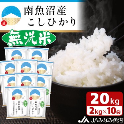 【2024年3月下旬発送】【令和5年産】≪無洗米≫南魚沼産こしひかり 精米 2kg×10