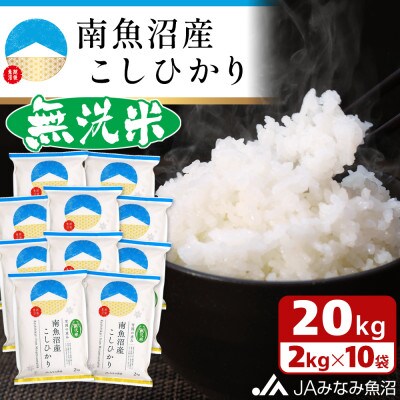 【令和6年産】≪無洗米≫南魚沼産こしひかり 精米 20kg(2kg×10袋)
