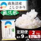 【毎月定期便】≪無洗米≫南魚沼産こしひかり 精米 2kg 全9回