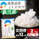 【毎月定期便】≪無洗米≫南魚沼産こしひかり 精米 2kg 全12回