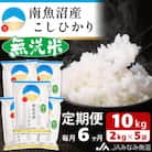 【毎月定期便】≪無洗米≫南魚沼産こしひかり 精米 10kg(2kg×5袋) 全6回