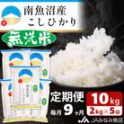 【毎月定期便】≪無洗米≫南魚沼産こしひかり 精米 10kg(2kg×5袋) 全9回