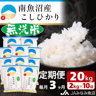【毎月定期便】≪無洗米≫南魚沼産こしひかり 精米 20kg(2kg×10袋)全3回