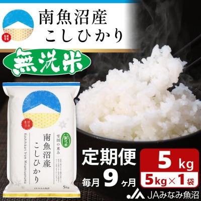 【毎月定期便】≪無洗米≫南魚沼産こしひかり 精米 5kg 全9回