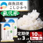 【毎月定期便】≪無洗米≫南魚沼産こしひかり 精米 10kg(5kg×2袋) 全3回
