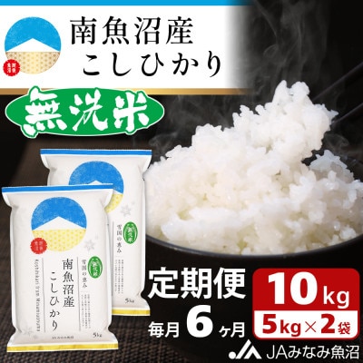 【毎月定期便】≪無洗米≫南魚沼産こしひかり 精米 10kg(5kg×2袋) 全6回