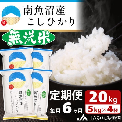 【毎月定期便】≪無洗米≫南魚沼産こしひかり 精米 20kg(5kg×4袋) 全6回