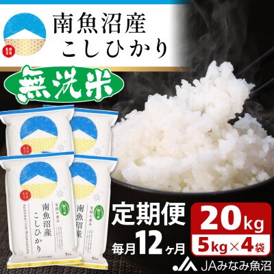 【毎月定期便】≪無洗米≫南魚沼産こしひかり 精米 20kg(5kg×4袋) 全12回