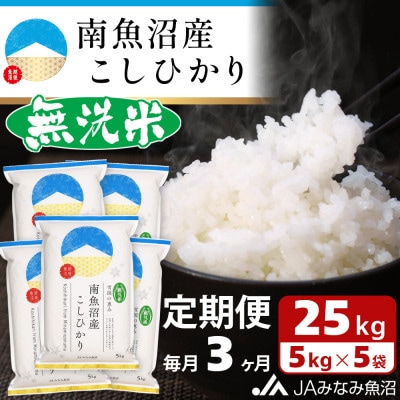 【毎月定期便】≪無洗米≫南魚沼産こしひかり 精米 25kg(5kg×5袋)  全3回