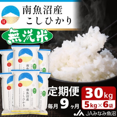 【毎月定期便】≪無洗米≫南魚沼産こしひかり 精米 30kg(5kg×6袋)全9回