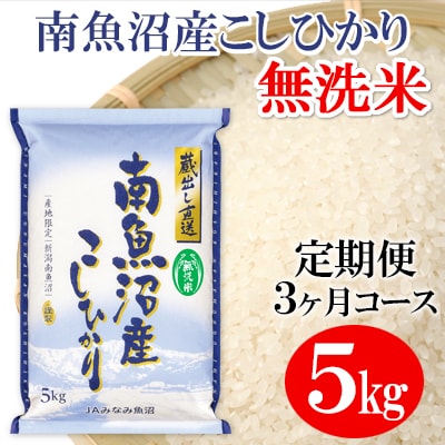 2023年9月発送開始『定期便』≪無洗米≫南魚沼産こしひかり 精米 5kg 全3回