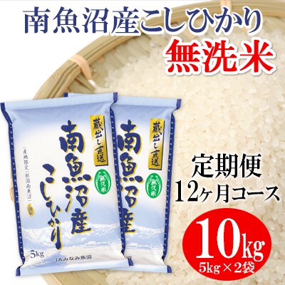 2023年7月発送開始『定期便』≪無洗米≫南魚沼産こしひかり精米10kg(5kg×2袋) 全12回