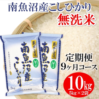 2023年5月発送開始『定期便』≪無洗米≫南魚沼産こしひかり精米 10kg(5kg×2袋) 全9回