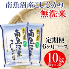 2023年5月発送開始『定期便』≪無洗米≫南魚沼産こしひかり精米 10kg(5kg×2袋) 全6回