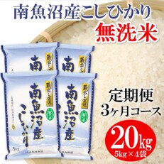2023年5月発送開始『定期便』≪無洗米≫南魚沼産こしひかり精米 20kg(5kg×4袋) 全3回
