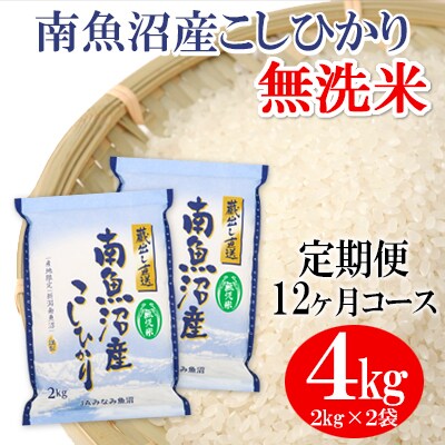 2023年7月発送開始『定期便』≪無洗米≫南魚沼産こしひかり 精米 4kg(2kg×2袋)全12回