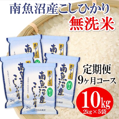 2022年11月発送開始『定期便』≪無洗米≫南魚沼産こしひかり 精米 10kg(2kg×5袋)全9回