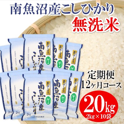 2023年4月発送開始『定期便』≪無洗米≫南魚沼産こしひかり精米20kg(2kg×10袋)全12回