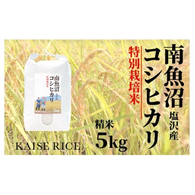 南魚沼産塩沢コシヒカリ【従来品種】(特別栽培米)精米5kg