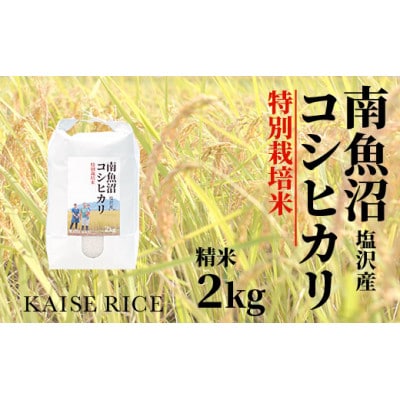 【毎月定期便】南魚沼しおざわコシヒカリ【特別栽培米】精米2kg従来品種 全3回