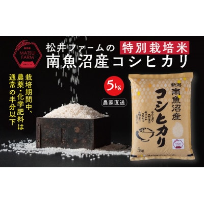 令和8年産　南魚沼産コシヒカリ～特別栽培米【無洗米】～(5kg)