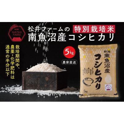 【毎月定期便】南魚沼産コシヒカリ～特別栽培米～5kg全3回