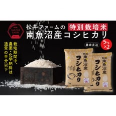 【毎月定期便】【無洗米】南魚沼産コシヒカリ～特別栽培米～10kg全6回