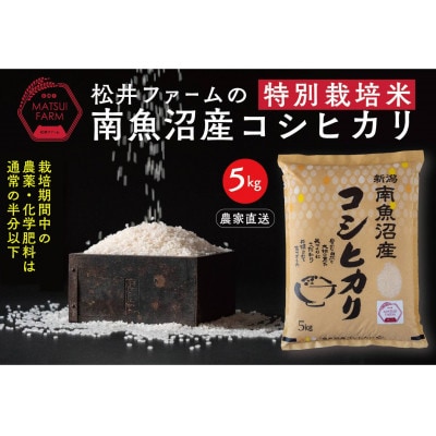 【毎月定期便】南魚沼産コシヒカリ～特別栽培米【無洗米】～[5kg×1袋]全3回