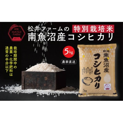【毎月定期便】南魚沼産コシヒカリ～特別栽培米～ 精米[5kg×1袋]全3回