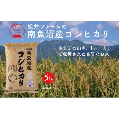 【毎月定期便】南魚沼産コシヒカリ 精米[5kg×1袋]全3回