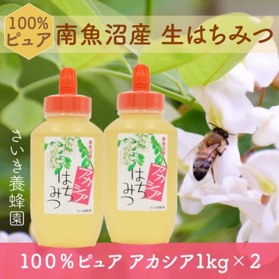 アカシア蜂蜜 国産純粋 非加熱 1kg×2本