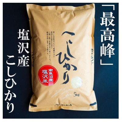令和6年産　南魚沼塩沢地区「大沢産こしひかり」特A米(※)5kg×2袋