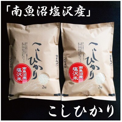 令和6年産　南魚沼塩沢地区「大沢産こしひかり」特A米(※)2kg×2袋