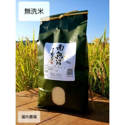 遁所農場の南魚沼産コシヒカリ　無洗米5kg