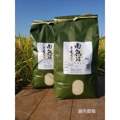 遁所農場の南魚沼産コシヒカリ　10kg(5kg×2袋)