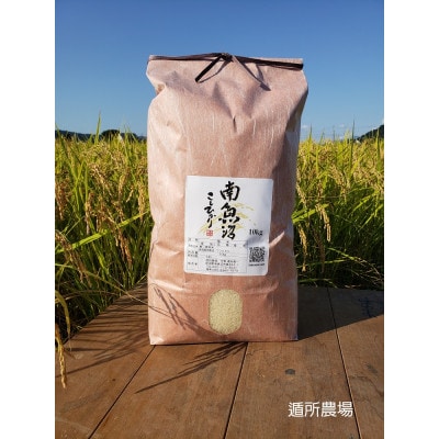 遁所農場の南魚沼産コシヒカリ　10kg