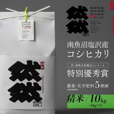 新米予約【令和8年産】南魚沼塩沢産コシヒカリ「然然」　栽培期間中、農薬5割減栽培　精米10kg