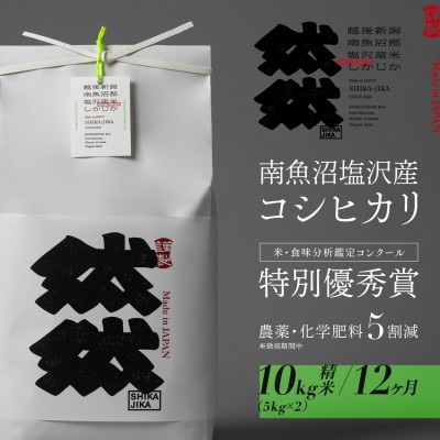 【毎月定期便】南魚沼塩沢産コシヒカリ「然然」　栽培期間中　農薬5割減　精米10kg全12回