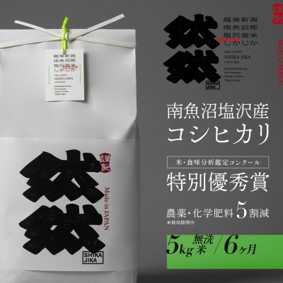 【毎月定期便】南魚沼塩沢産コシヒカリ「然然」　栽培期間中　農薬5割減　無洗米5kg全6回