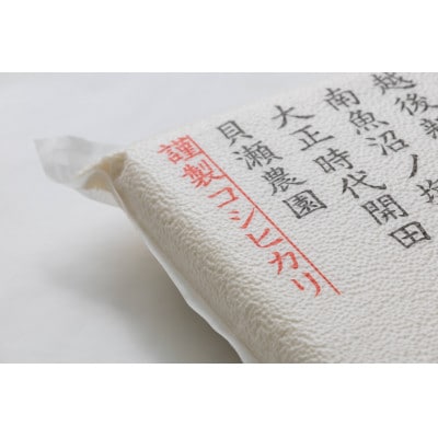 令和7年産新米予約「貝瀬農園米」5割減農薬米　南魚沼塩沢産コシヒカリ　精米10kg(5kg×2袋)