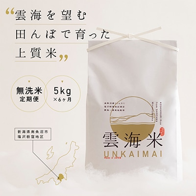 【毎月定期便】南魚沼産コシヒカリ「雲海米」無洗米5kg全6回