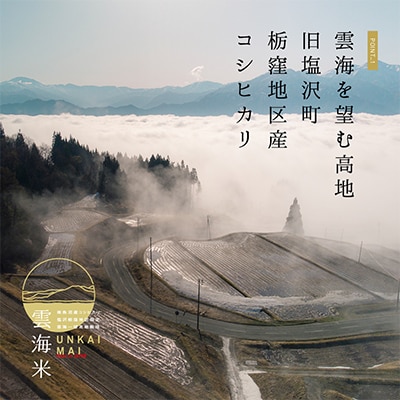 【毎月定期便】南魚沼産コシヒカリ「雲海米」精米10kg全6回