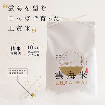 【毎月定期便】南魚沼産コシヒカリ「雲海米」精米10kg全12回